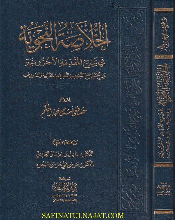 الخلاصة النحوية في شرح المقدمة الاجرومية | مصطفى فتحي عبد الحكم | ط. شركة دار لطائف