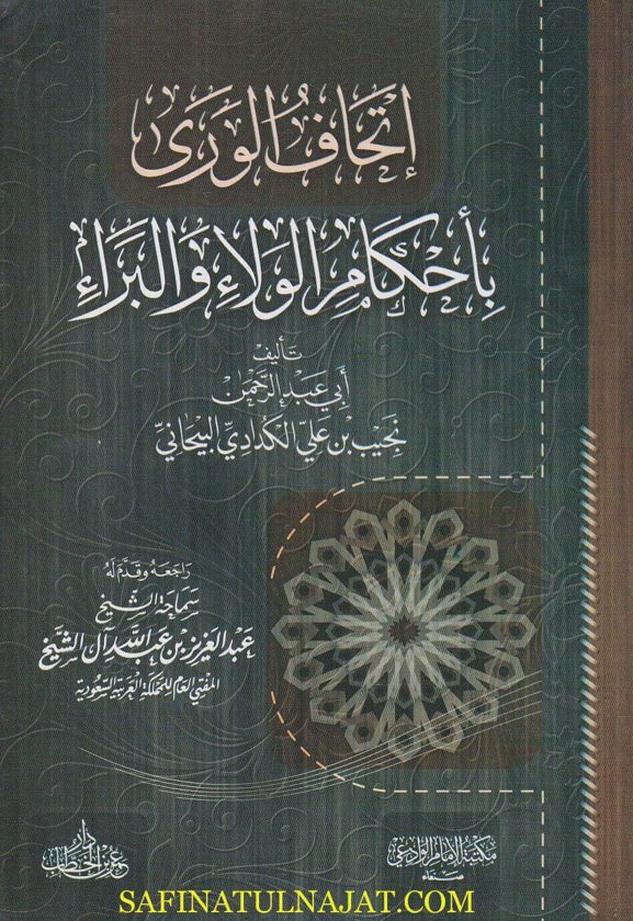 اتحاف الورى باحكام الولاء والبراء | ابي عبد الرحمن نجيب بن علي الكدادي البيحاني