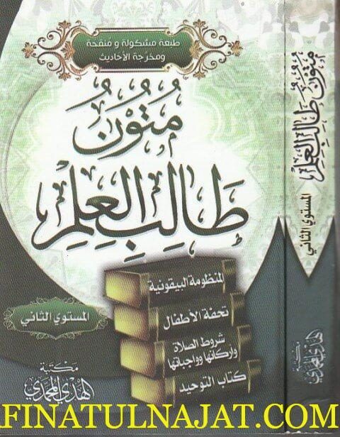 متون طالب العلم | المستوى الثاني | حجم الجيب