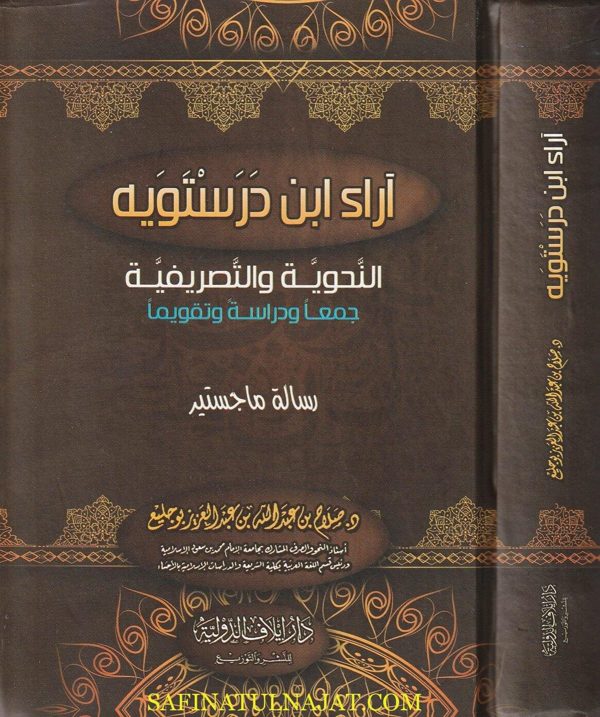 اراء ابن درستويه النحوية والتصريفية جمعا ودراسة وتقويما | صلاح بن عبد الله بن عبد العزيز بو جليع