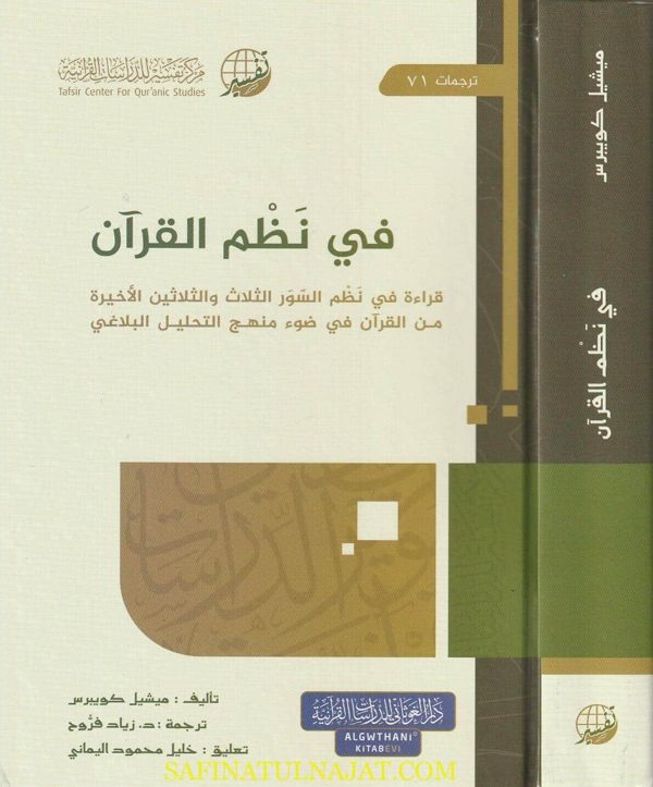 في نظم القرآن | ميشيل كويبرس