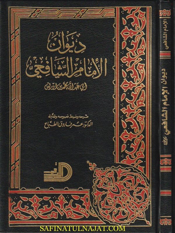 ديوان الامام الشافعي | أبي عبد الله محمد بن أدريس الشافعي| عمر فاروق الطباع | ط. دار الارقم