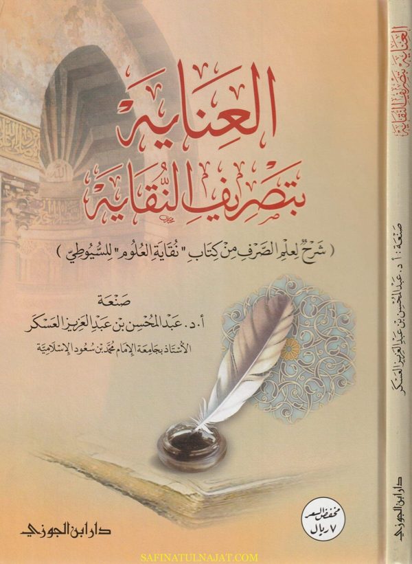 العناية بتصريف النقاية : شرح لعلم الصرف من كتاب نقاية العلوم | جلال الدين السيوطي | عبد المحسن العسكر