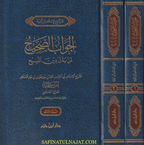 الجواب الصحيح لمن بدل دين المسيح | ابن تيمية | ط. دار ابن حزم | 2 مجلد