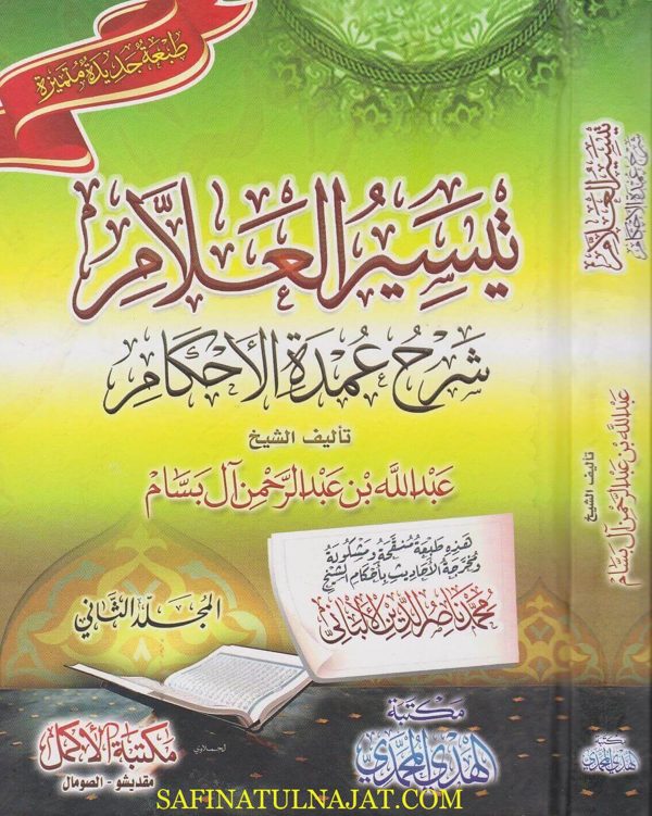 تيسير العلام شرح عمدة الاحكام | عبد الله بن عبد الرحمن ابن صالح ال بسام | ط. مكتبة الهدي المحمدي