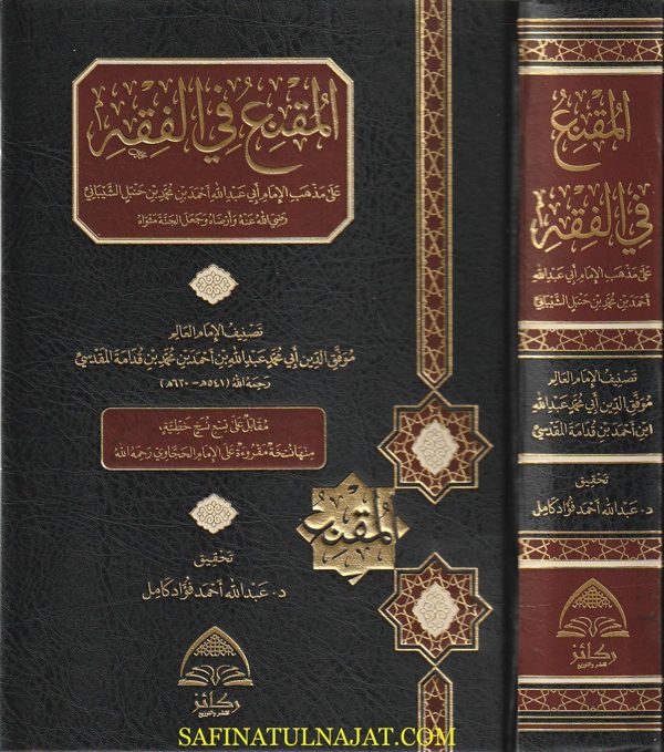 المقنع في الفقه على مذهب الامام أحمد بن حنبل | إبن قدامة المقدسي | ط. دار ركائز