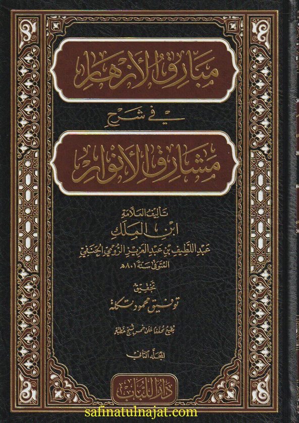 مبارق الأزهار شرح مشارق الأنوار | إبن الملك عبد اللطيف بن عبد العزيز الرومي الحنفي