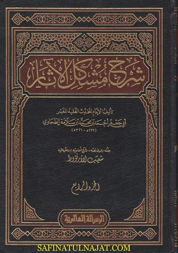 شرح مشكل الاثار | الامام ابي جعفر الطحاوي | ط. مؤسسة الرسالة