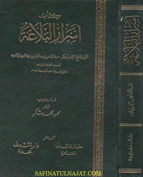 كتاب اسرار البلاغة | عبد القاهر الجرجاني | ط. دار المدني