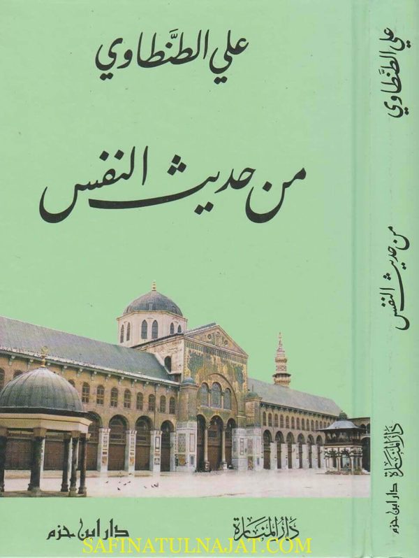 من حديث النفس | علي الطنطاوي