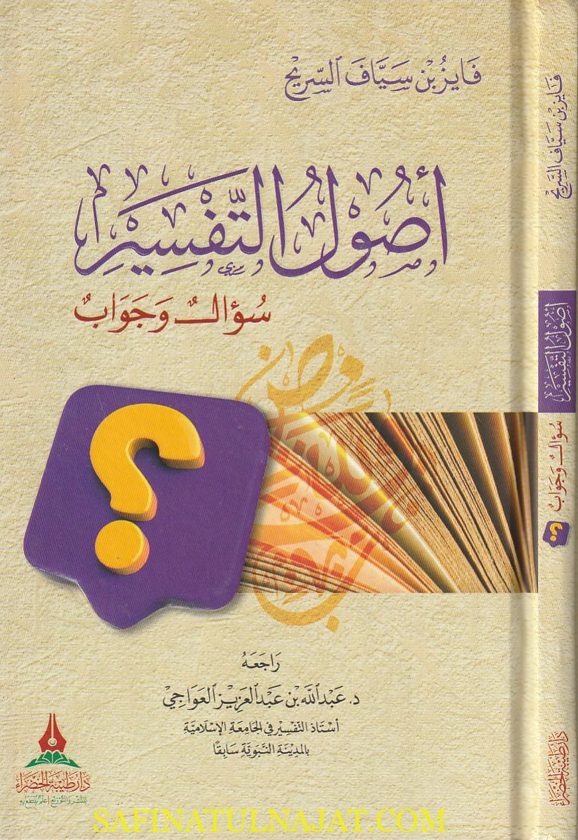 أصول التفسير : سؤال وجواب | فايز بن سياف السريح