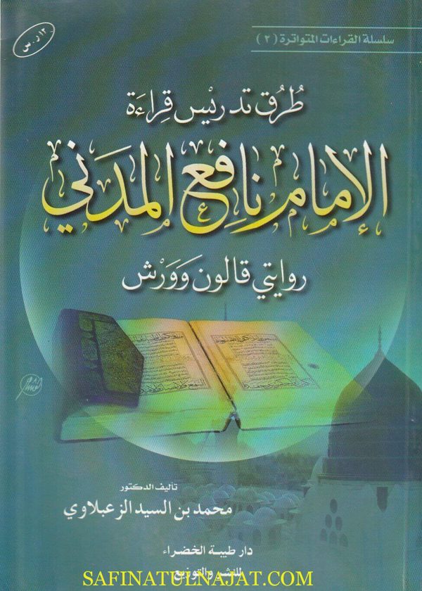 طرق تدريس قراءة الامام نافع المدني روايتي قالون وورش | محمد بن السيد بن محمد الزعبلاوي