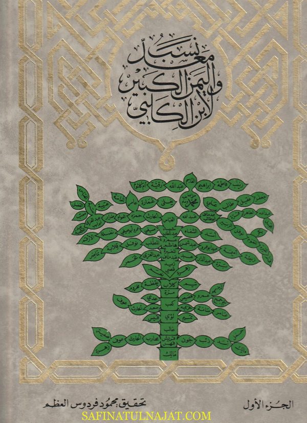 نسب معد واليمن الكبير لابن الكلبي