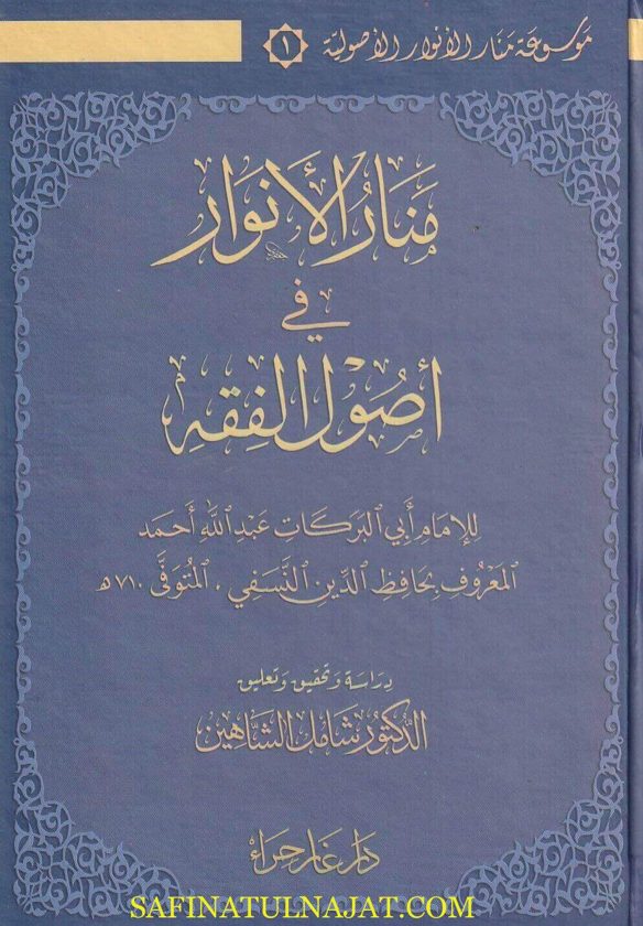 موسوعة منار الانوار الاصولية : منار الانوار في اصول الفقه ،قرة عين الطالب نظم المنار و شرح سمت الاصول الى علم الاصول | النسفي | حسن بن طورخان البوسنوي | بهاء الدين البعلي |