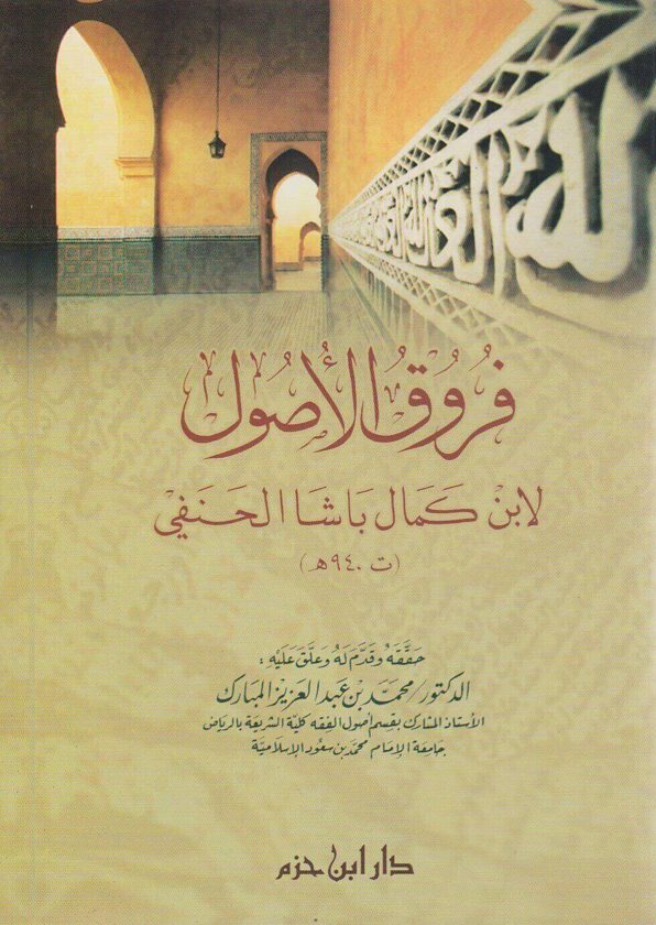 فروق الاصول | ابن كمال باشا الحنفي | محمد بن عبد العزيز المبارك