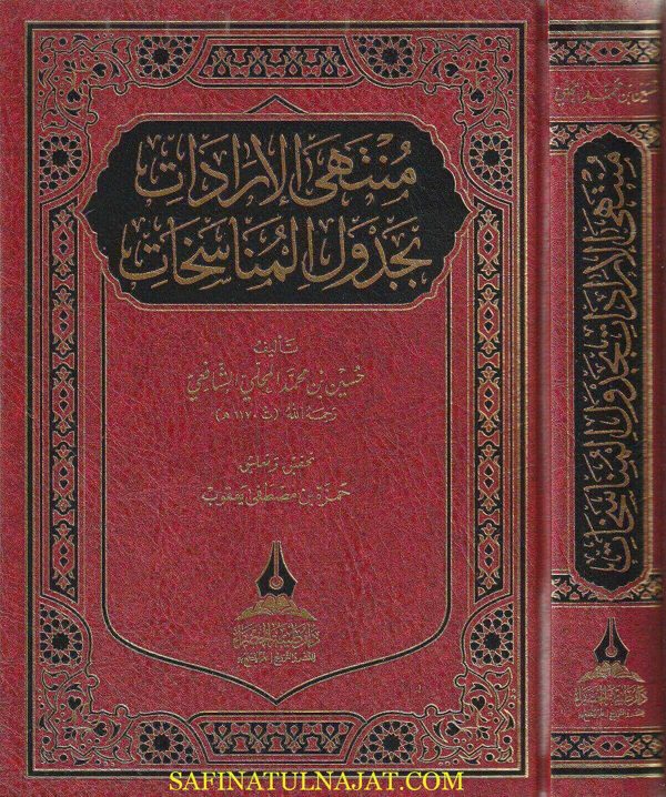 منتهى الارادات بجدول المناسخات | حسين بن محمد المحلي الشافعي | ط. دار طيبة الخضراء