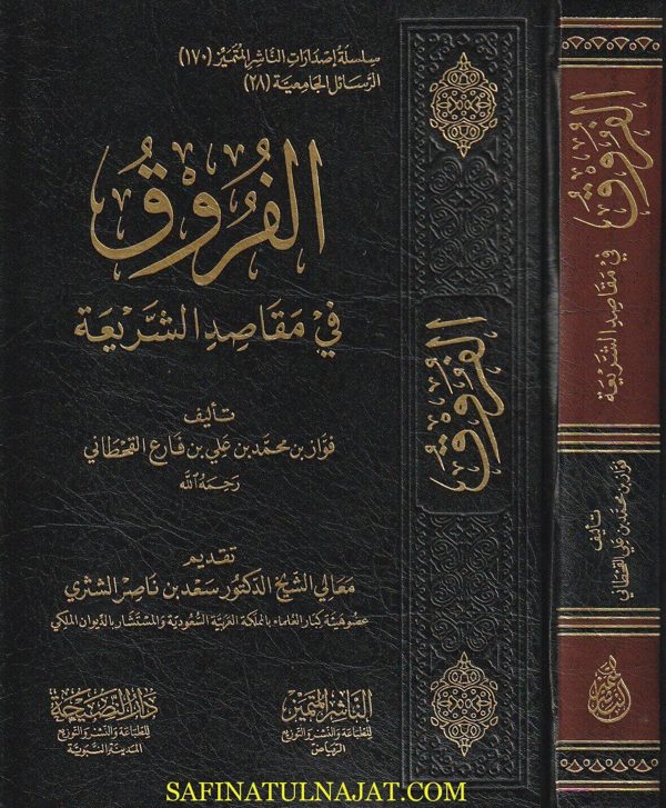 الفروق في مقاصد الشريعة | فواز محمد علي فارع القحطاني