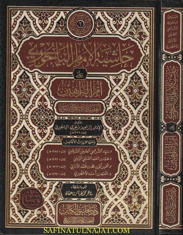 حاشية الباجوري على أم البراهين (العقيدة الصغرى للسنوسي) | إبراهيم بن محمد الباجوري