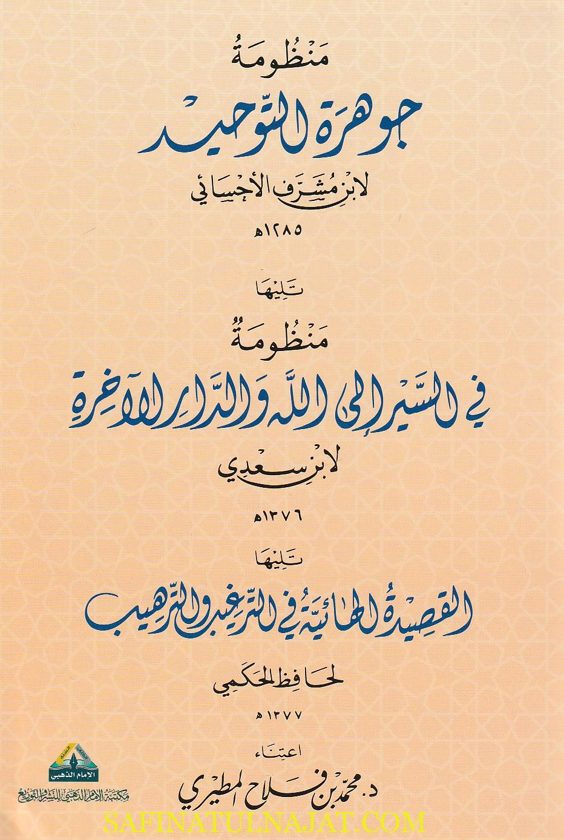 منظومة جوهرة التوحيد ويليها منظومة في السير الى الله والدار الاخرة ويليها القصيدة الهائية في الترغيب والترهيب | إبن مشرف الاحسائي | عبد الرحمن بن ناصر السعدي | الحافظ الحكمي