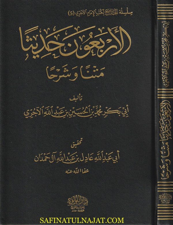 الأربعون حديثا متنا وشرحا | أبي بكر محمد بن الحسين بن عبد الله الآجري | ط. دار اللؤلؤة