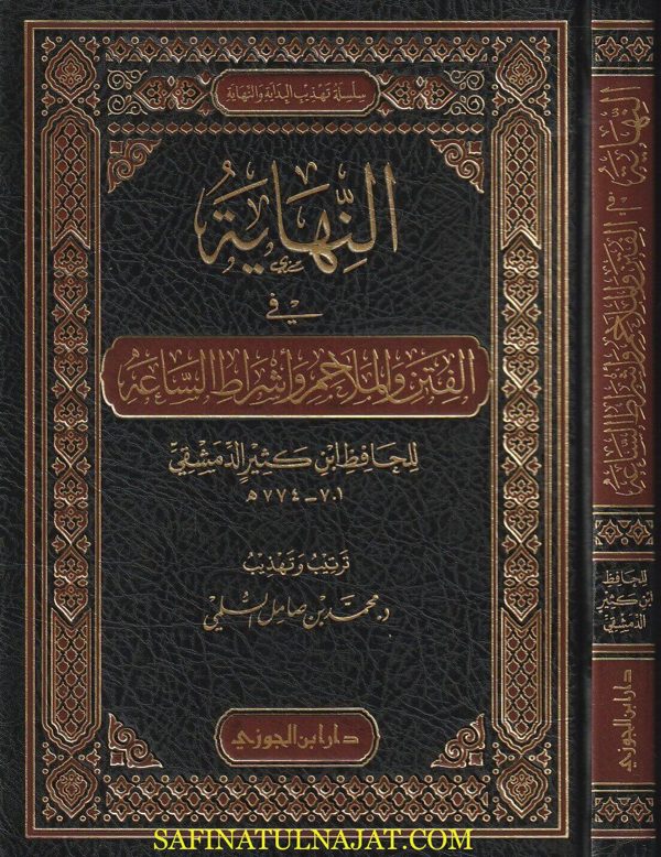 النهاية في الفتن والملاحم وأشراط الساعة | إبن كثير الدمشقي | محمد بن صامل السلمي | ط. دار ابن الجوزي