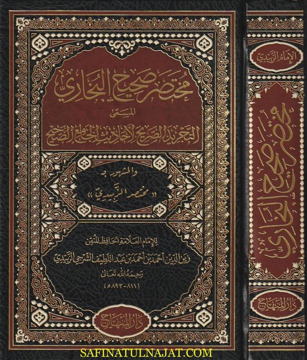 مختصر صحيح البخاري المسمى التجريد الصريح لأحاديث الجامع الصحيح المشهور بـ مختصر الزبيدي | شهاب الدين أبي العباس أحمد بن أحمد بن عبد اللطيف الزبيدي الحنفي | ط. دار المنهاج | حجم قياسي