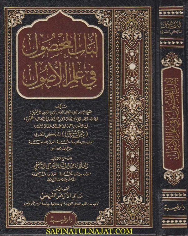 لباب المحصول في علم الاصول | ابن الحسين بن عتيق الربعي المعروف بـ ابن رشيق المالكي | جمال الدين القاسمي الدمشقي