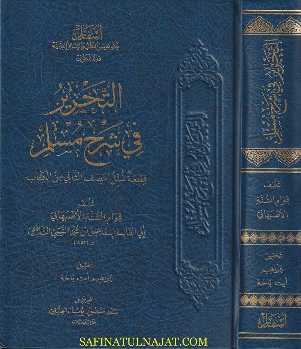 التحرير في شرح مسلم : قطعة تمثل النصف الثاني من الكتاب | قوام السنة الأصبهاني | ط. أسفار