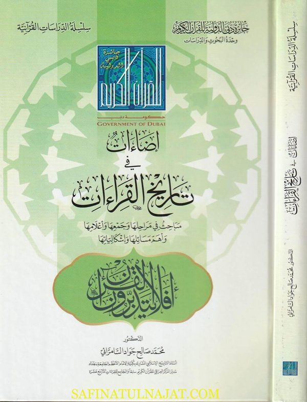 إضاءات في تاريخ القراءات | محمد صالح جواد السامرائي | ط. جائزة دبي
