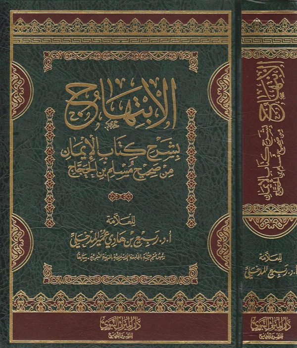 الابتهاج بشرح كتاب الايمان من صحيح مسلم بن الحجاج | ربيع المدخلي