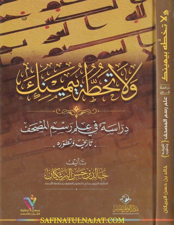 ولا تخطه بيمينك : دراسة في علم رسم المصحف : تاريخه وتطوره | خالد بن حسن البريكان