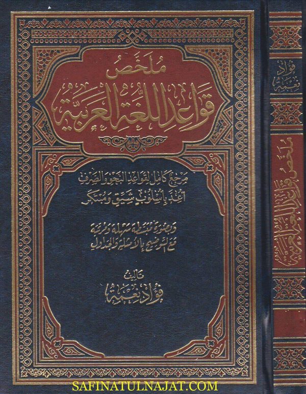 ملخص قواعد اللغة العربية | فؤاد نعمة | مجلد فني