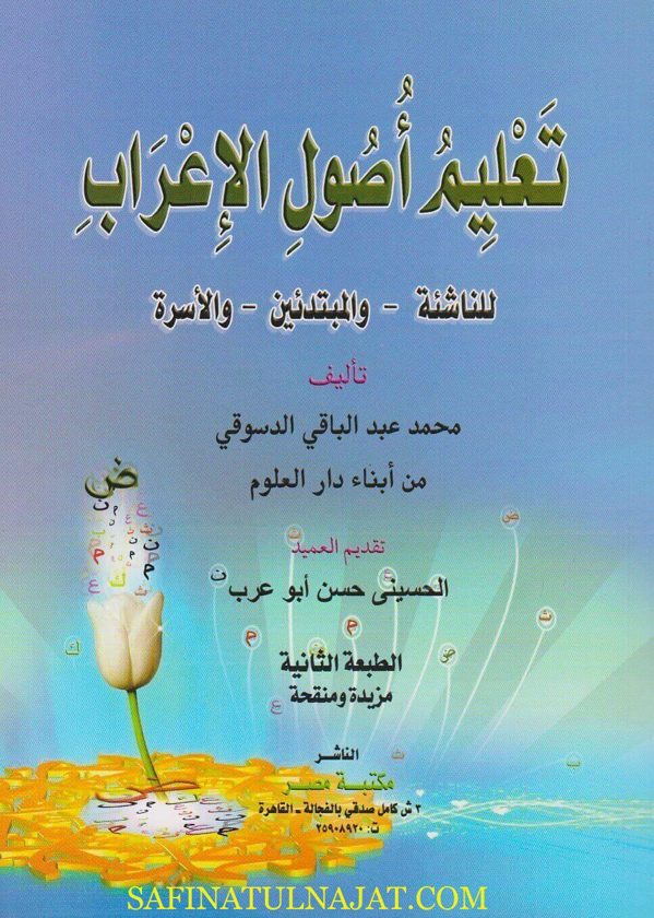 تعليم اصول الاعراب للناشئة والمبتدئين والاسرة | محمد عبد الباقي الدسوقي