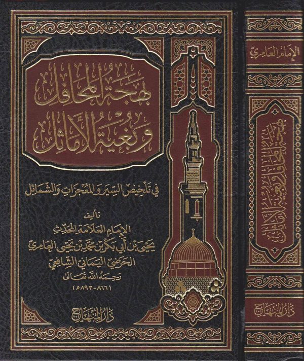 بهجة المحافل وبغية الاماثل في تلخيص السير والمعجزات والشمائل | يحيى بن ابي بكر العامري الخرضي اليماني الشافعي