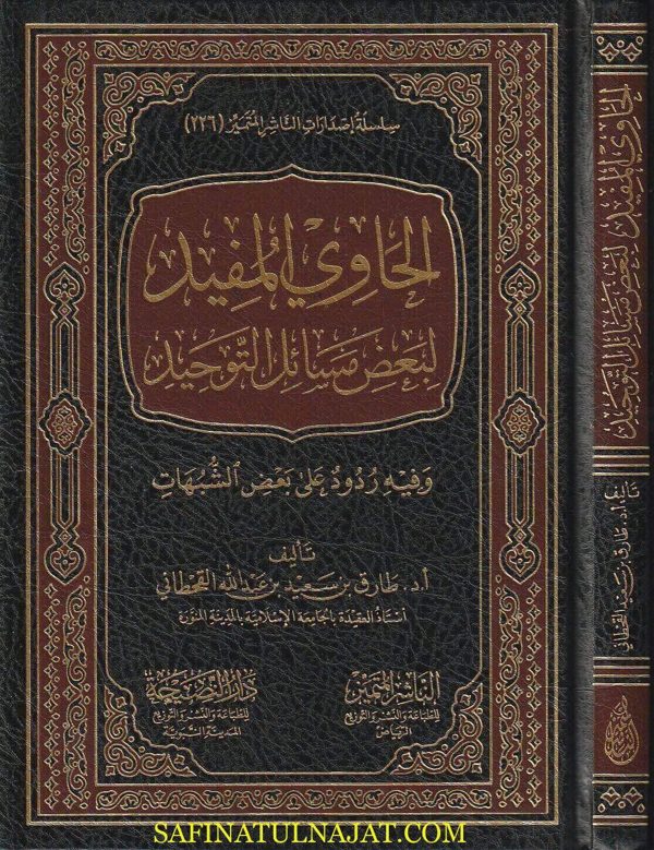 الحاوي المفيد لبعض مسائل التوحيد وفيه ردود على بعض الشبهات | طارق بن سعيد بن عبد الله القحطاني