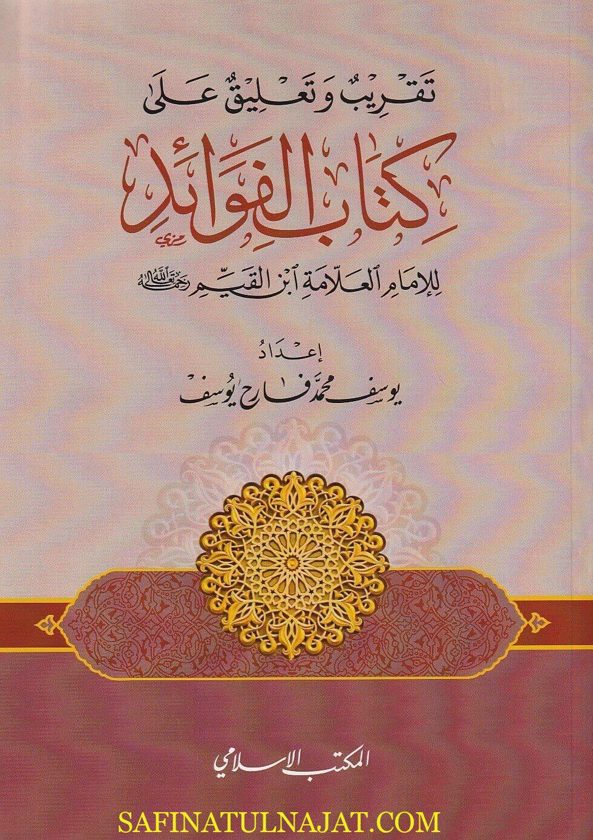 تقريب وتعليق على كتاب الفوائد | إبن قيم الجوزية | يوسف محمد فارح يوسف