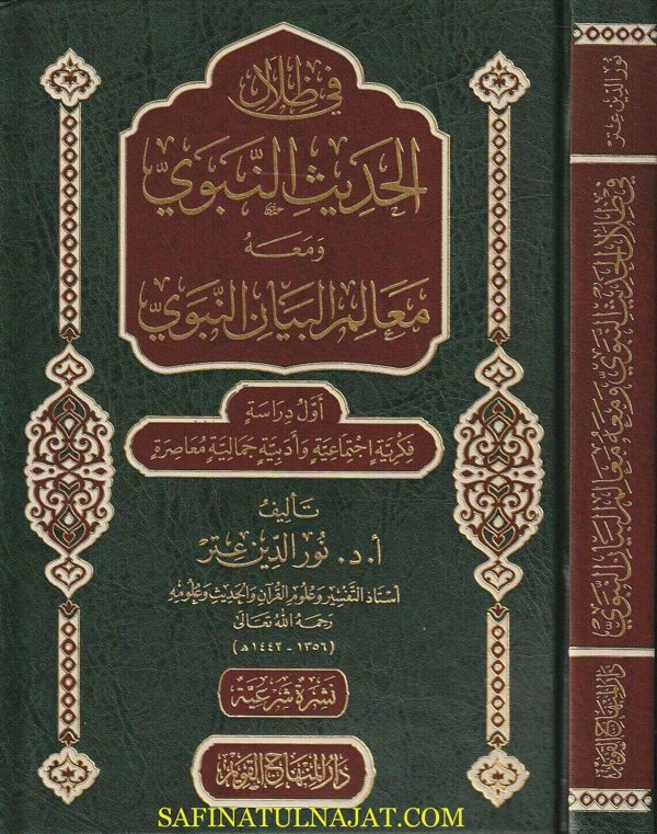 في ظلال الحديث النبوي الشريف ومعه معالم البيان النبوي | نور الدين عتر