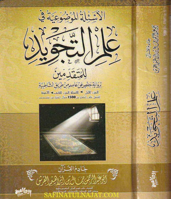 الاسئلة الموضوعية في علم التجويد للمتقدمين | ابو عبد الرحمن جمال بن ابراهيم القرش | ط. الدار العالمية