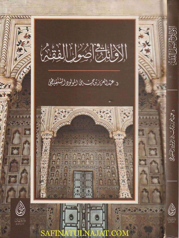 الأوائل في أصول الفقه | عبد العزيز بن يحيى المولود الشنقيطي