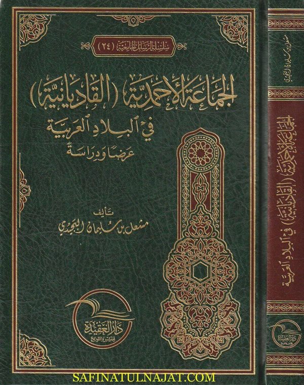 الجماعة الاحمدية (القاديانية) في البلاد العربية | مشعل بن سليمان البجيدي