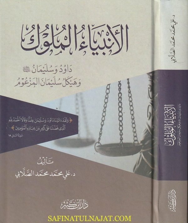الأنبياء الملوك داوود وسليمان عليهما السلام وهيكل سليمان المزعوم | علي محمد محمد الصلابي