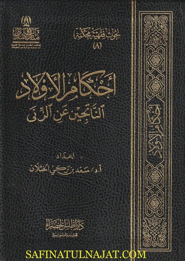 أحكام الاولاد الناتجين عن الزني | سعد بن تركي الخثلان