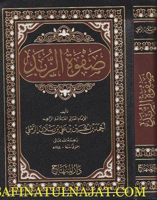 صفوة الزبد | شهاب الدين أبي العباس أحمد بن الحسين بن علي بن رسلان الرملي الشافعي
