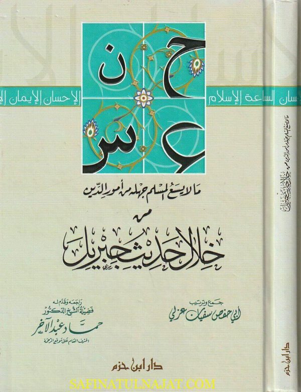 ما لا يسع المسلم جهله من أمور الدين من خلال جبريل | ابو حفص سفيان عربي