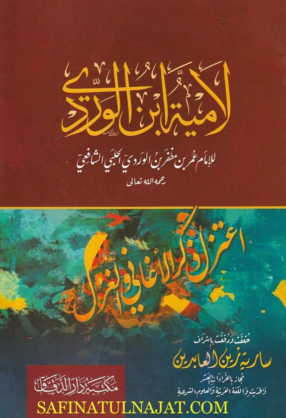 لأمية ابن الوردي | عمر بن مظفر بن الوردي الحلبي الشافعي | ط. مكتبة دار الدقاق