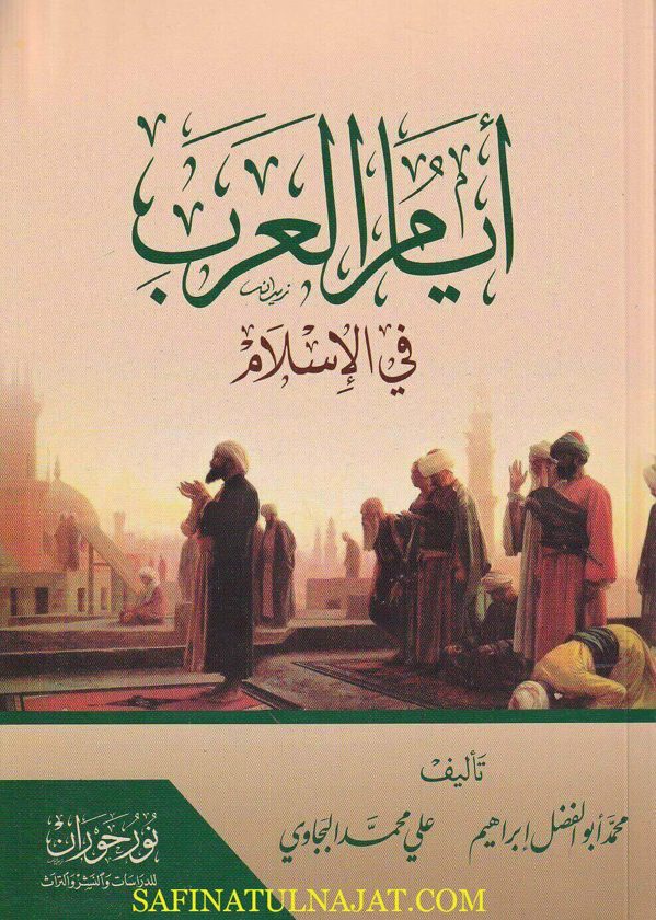 أيام العرب في الأسلام | محمد ابو الفضل ابراهيم | علي محمد البجاوي
