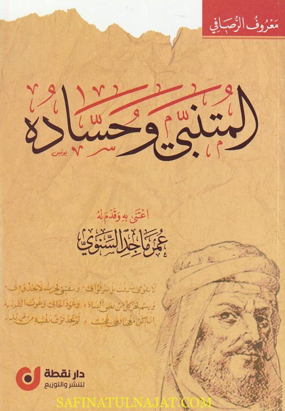المتنبي وحساده | معروف الرصافي