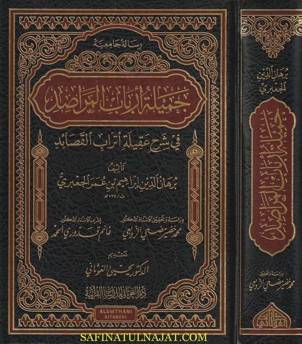 جميلة أرباب المراصد في شرح عقيلة أتراب القصائد | برهان الدين ابراهيم بن عمر الجعبري