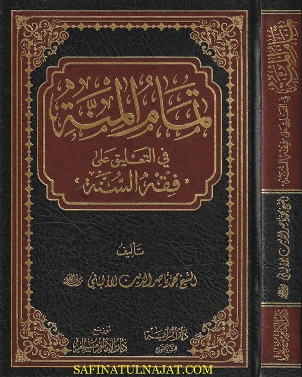تمام المنة في التعليق على فقه السنة | محمد ناصر الدين الالباني
