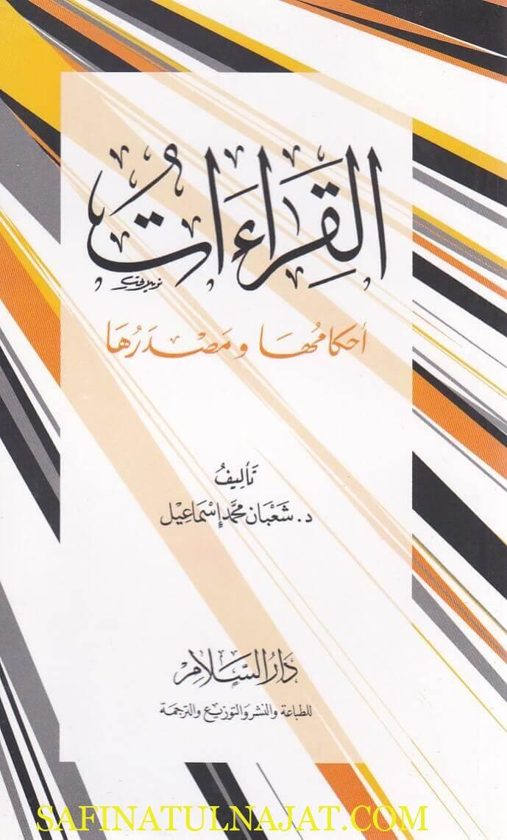 القراءات احكامها ومصدرها | شعبان محمد اسماعيل